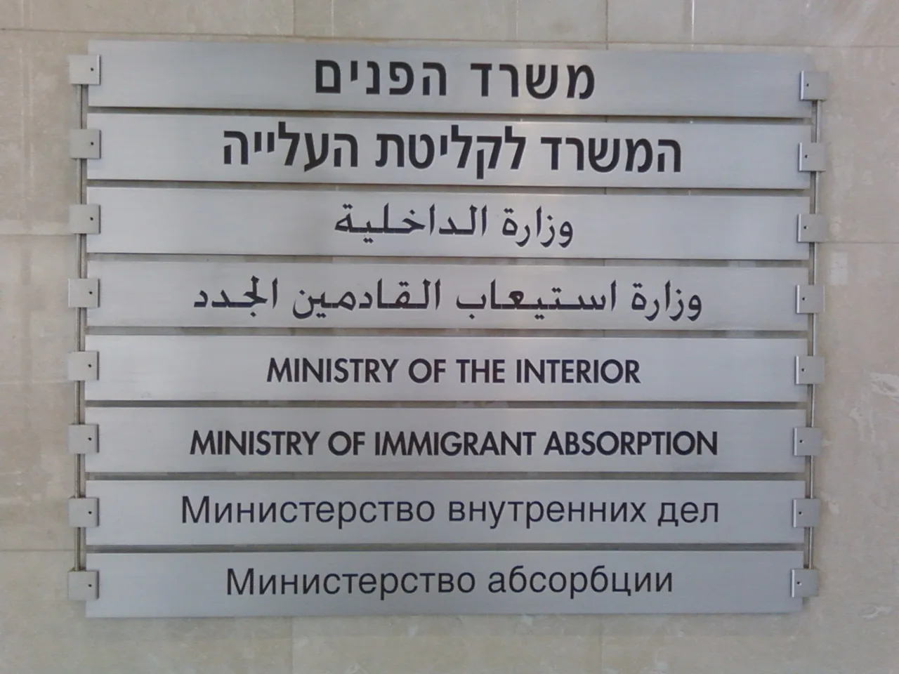 שלט הכניסה למשרד העלייה והקליטה בירושלים